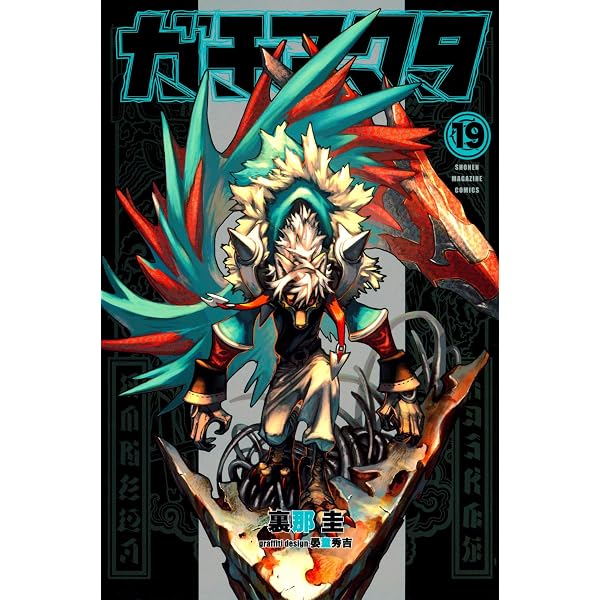 ガチアクタ(18) (少年マガジンKC) | 裏那 圭, 晏童 秀吉 |本 | 通販